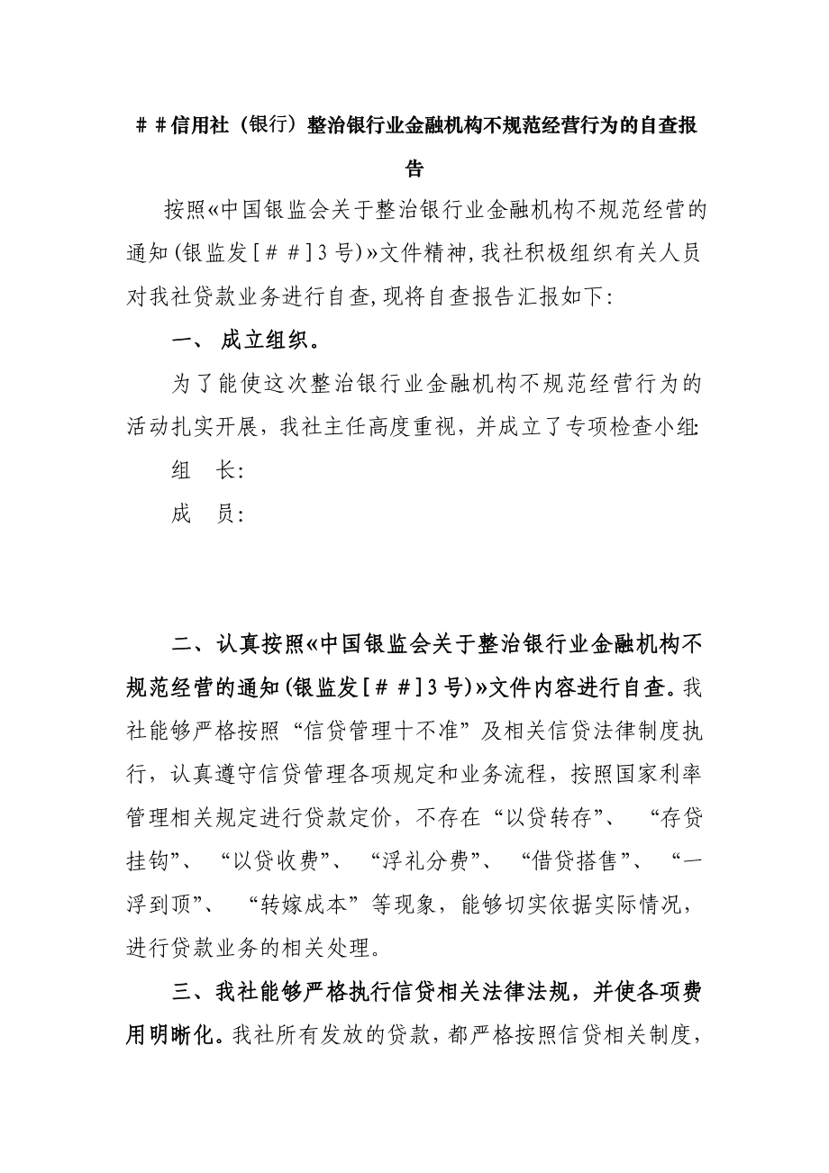 信用社（银行）整治银行业金融机构不规范经营行为的自查报告.doc_第1页