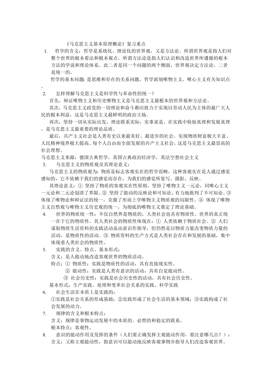 《马克思主义基本原理概论》复习重点.doc_第1页