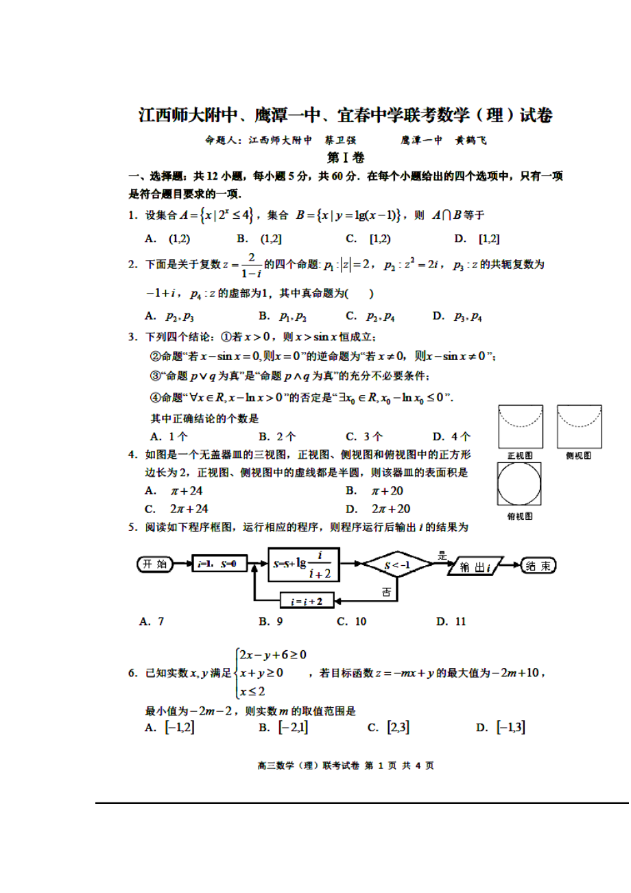 江西省师大附中、鹰潭一中高三下学期4月联考理科数学试题及答案.doc_第1页