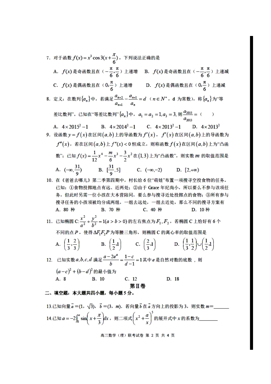 江西省师大附中、鹰潭一中高三下学期4月联考理科数学试题及答案.doc_第2页