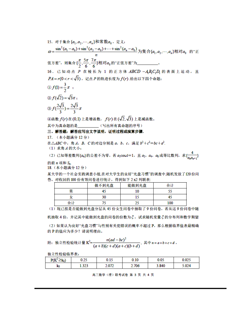 江西省师大附中、鹰潭一中高三下学期4月联考理科数学试题及答案.doc_第3页