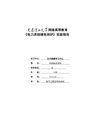 奥鹏《电力系统继电保护实验》答案(4个).doc