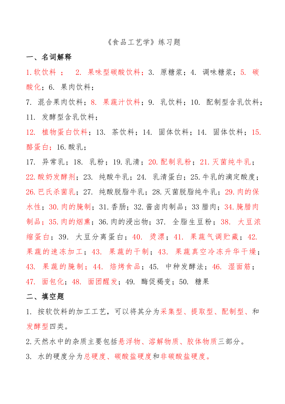 《食品工艺学》练习题.doc_第1页