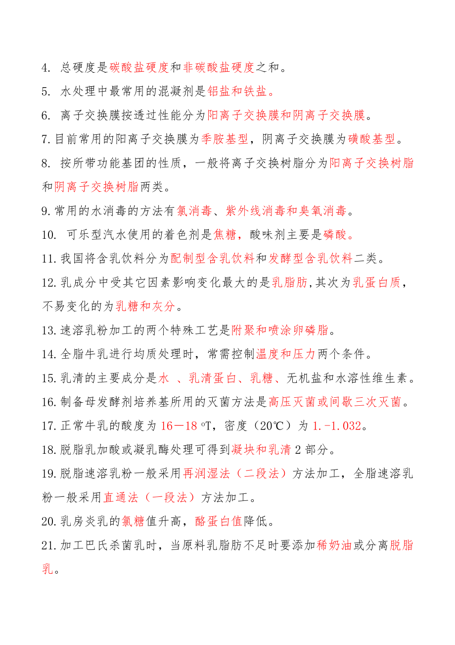 《食品工艺学》练习题.doc_第2页