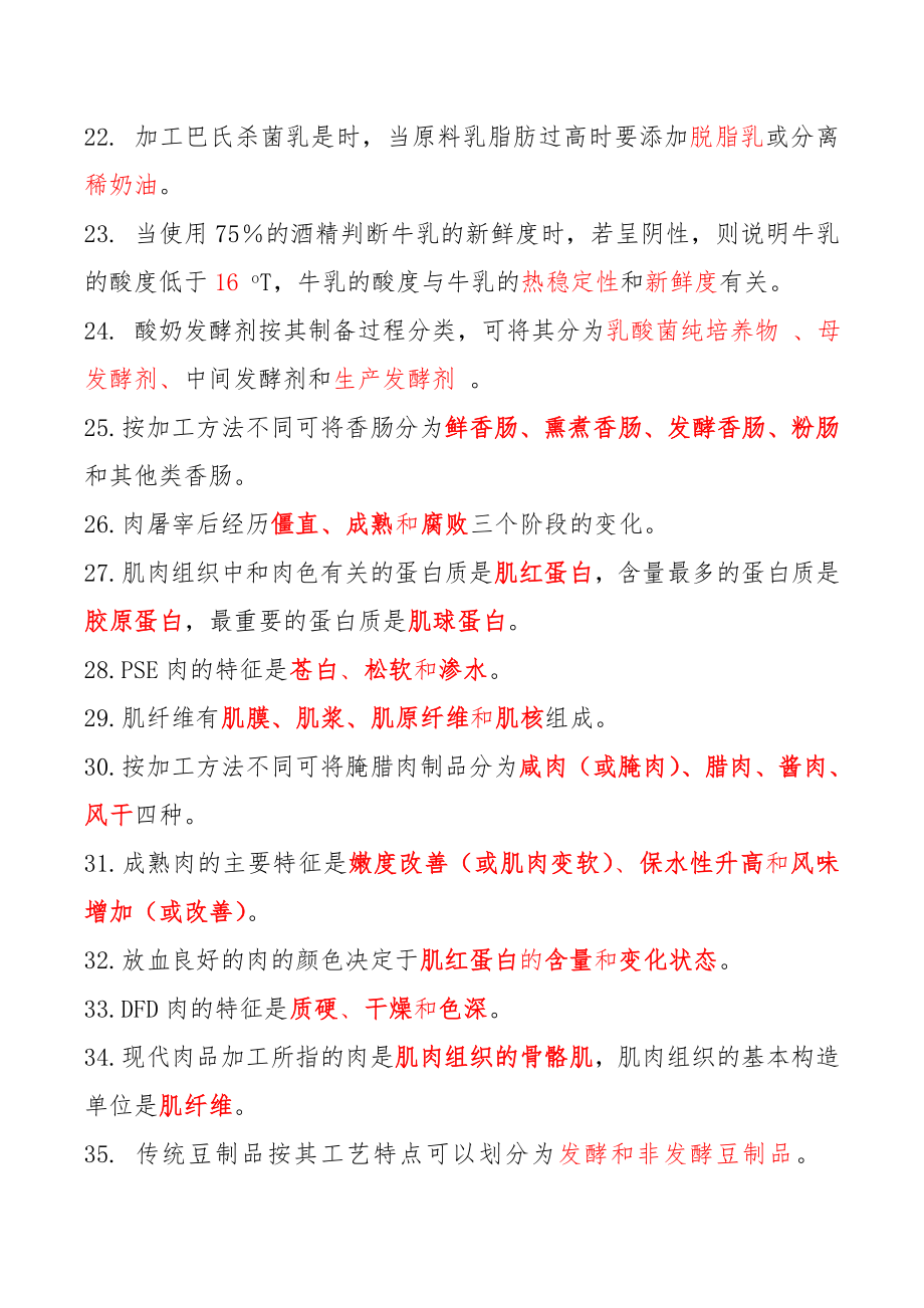 《食品工艺学》练习题.doc_第3页