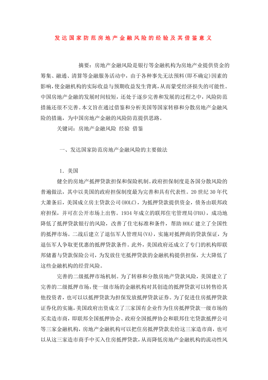 发达国家防范房地产金融风险的经验及其借鉴意义.doc_第1页