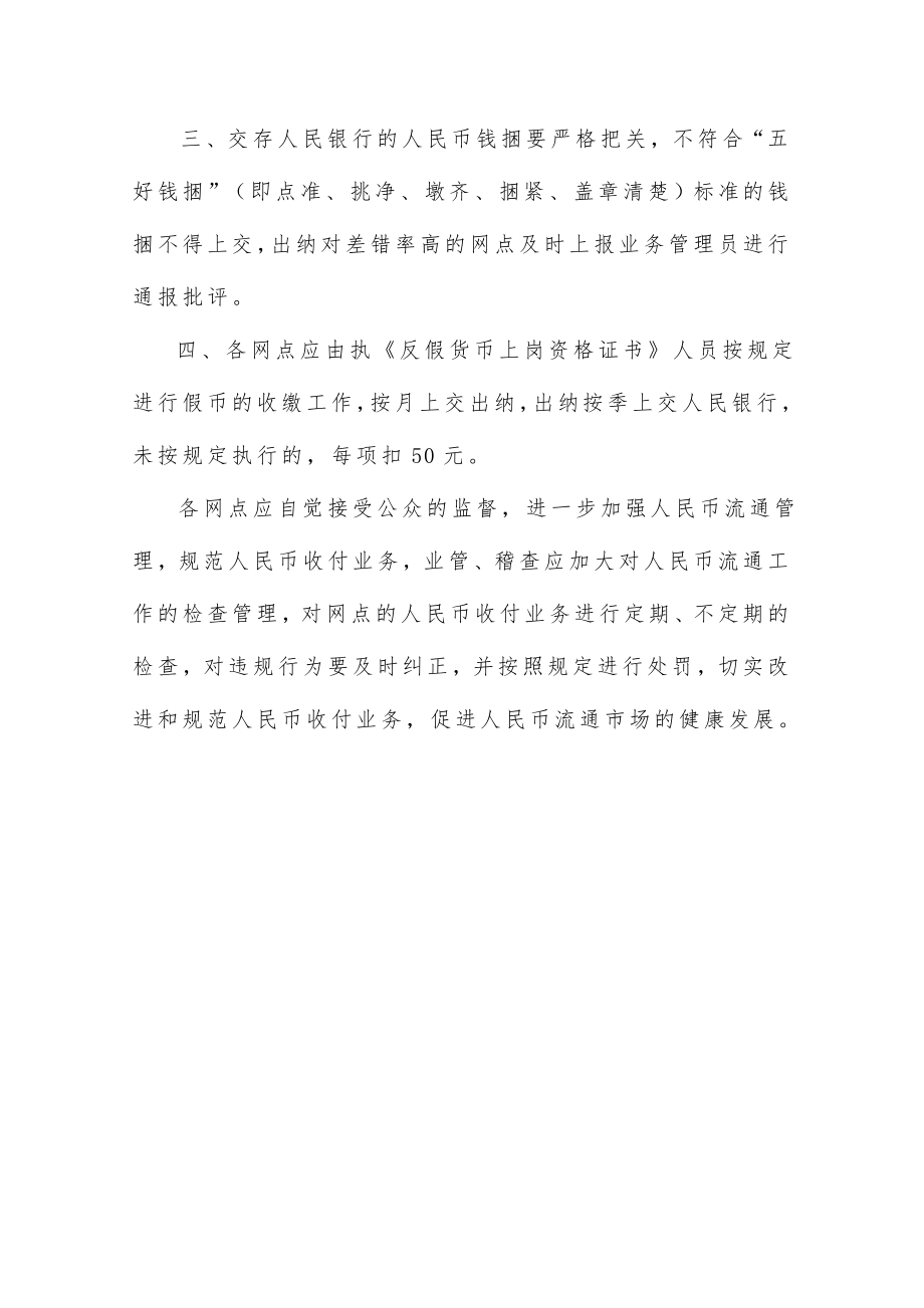 银行人民币收付业务管理内部考核制度（试行） .doc_第2页