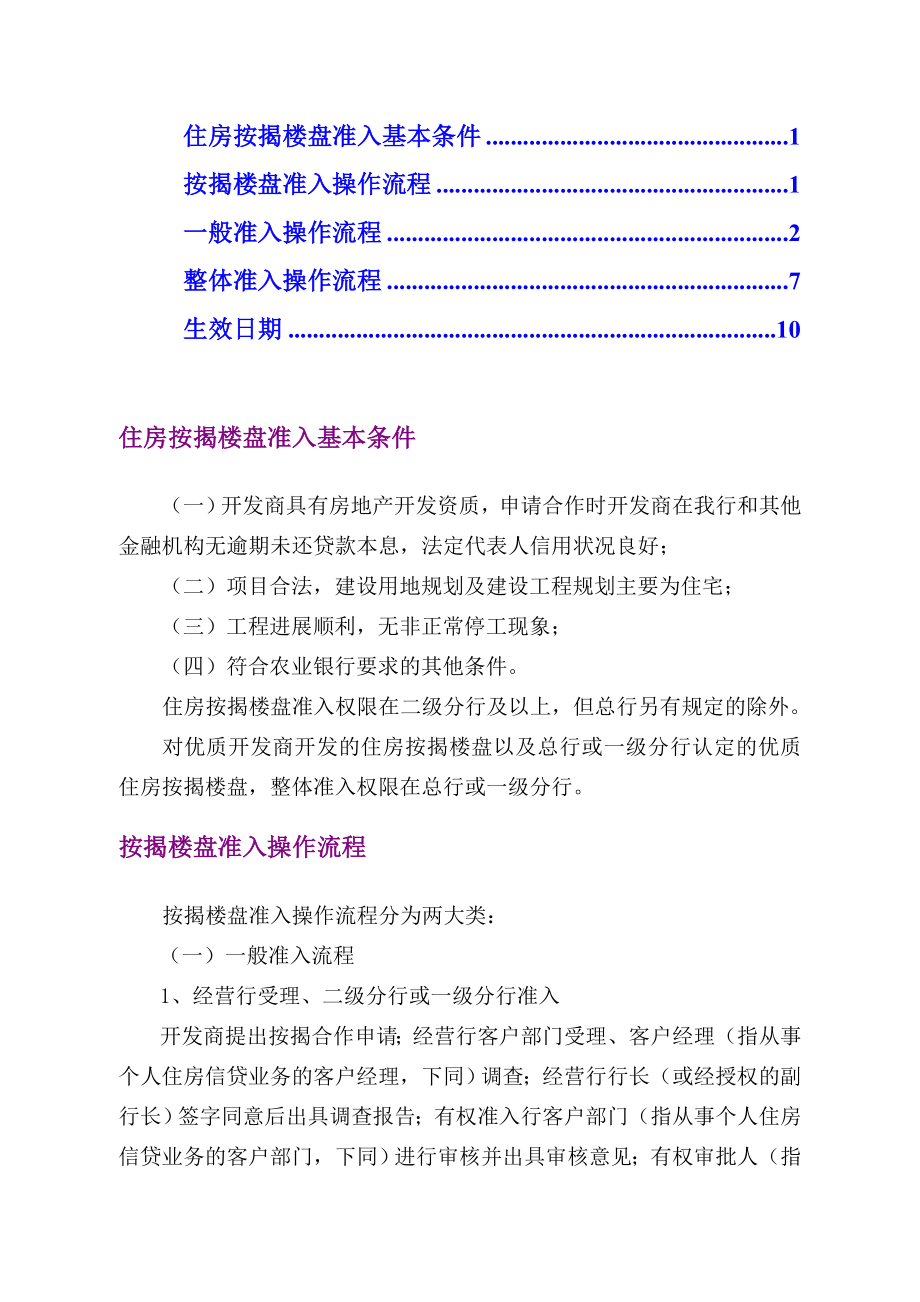 农行个人贷款业务 个人住房按揭楼盘准入规定11389.doc_第1页