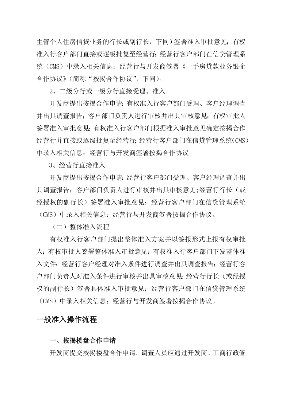 农行个人贷款业务 个人住房按揭楼盘准入规定11389.doc_第2页