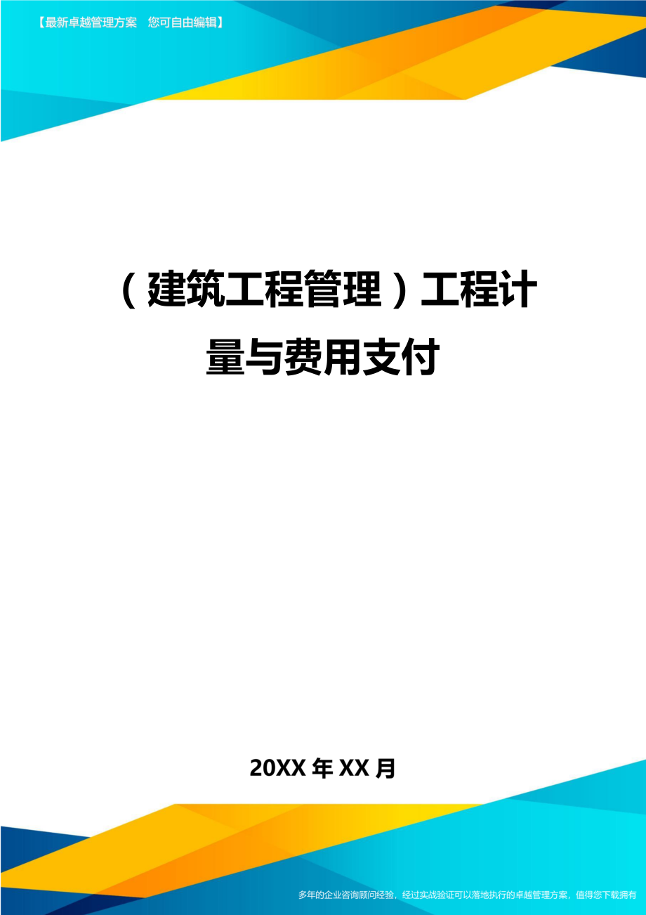 (建筑工程管理]工程计量与费用支付.doc_第1页