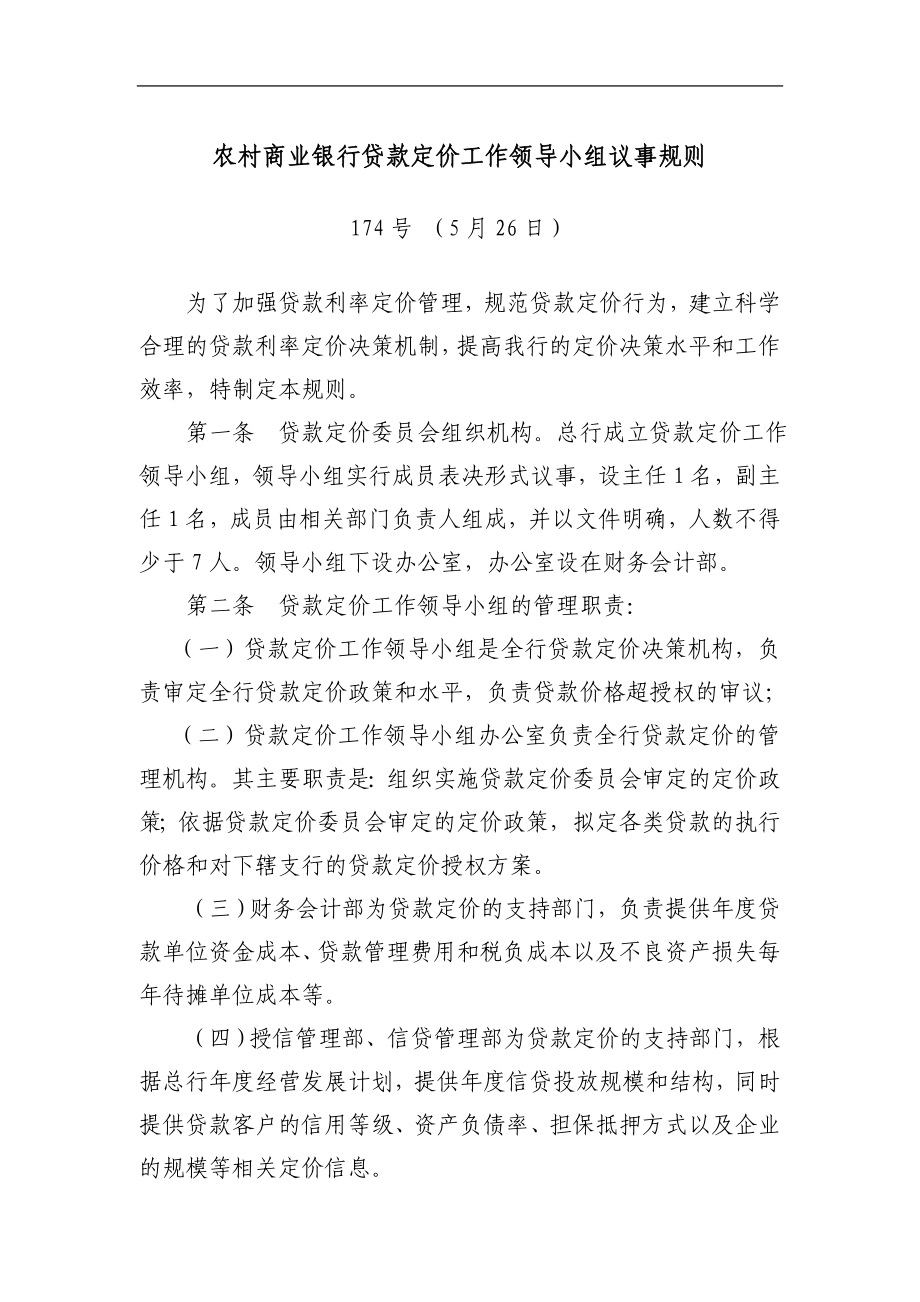 农村商业银行贷款定价工作领导小组议事规则.doc_第1页