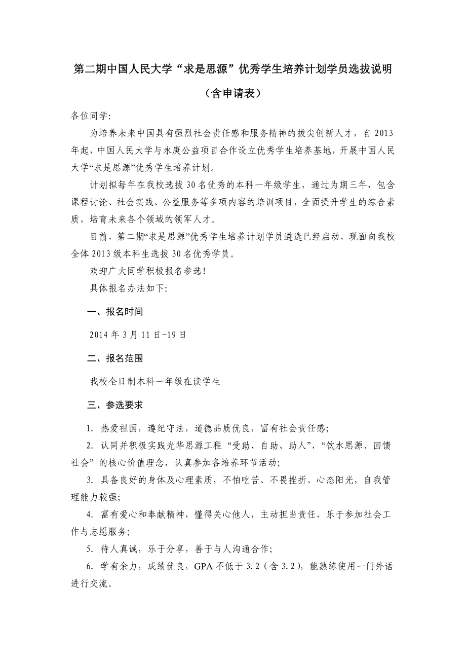 中国人民大学“求是思源”优秀学生培养计划学院遴选流程.doc_第1页