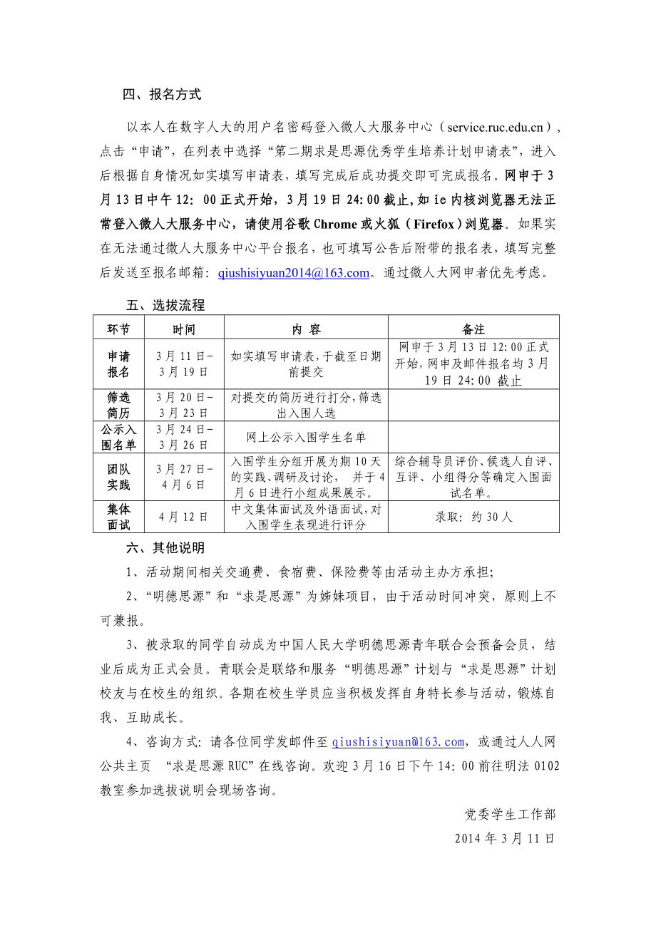 中国人民大学“求是思源”优秀学生培养计划学院遴选流程.doc_第2页