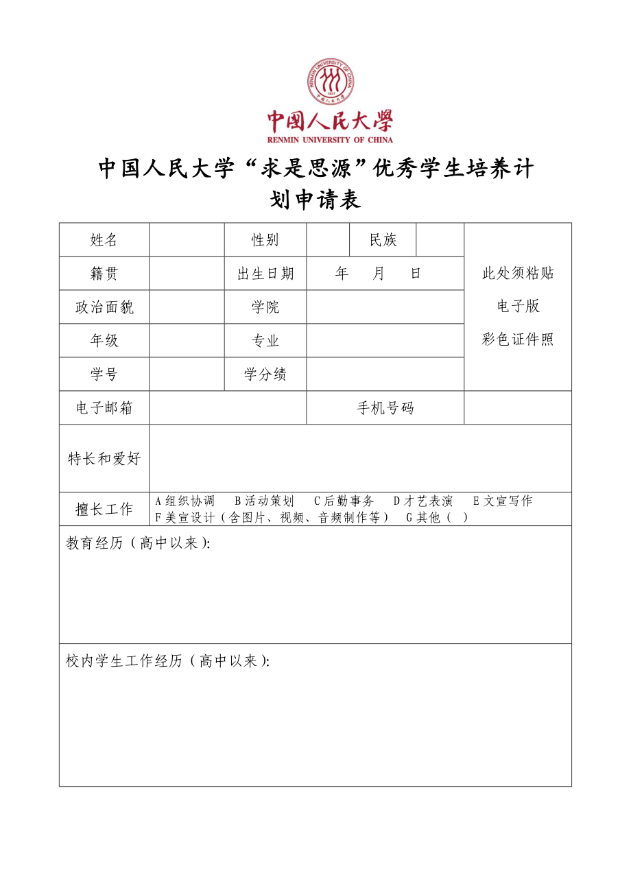 中国人民大学“求是思源”优秀学生培养计划学院遴选流程.doc_第3页