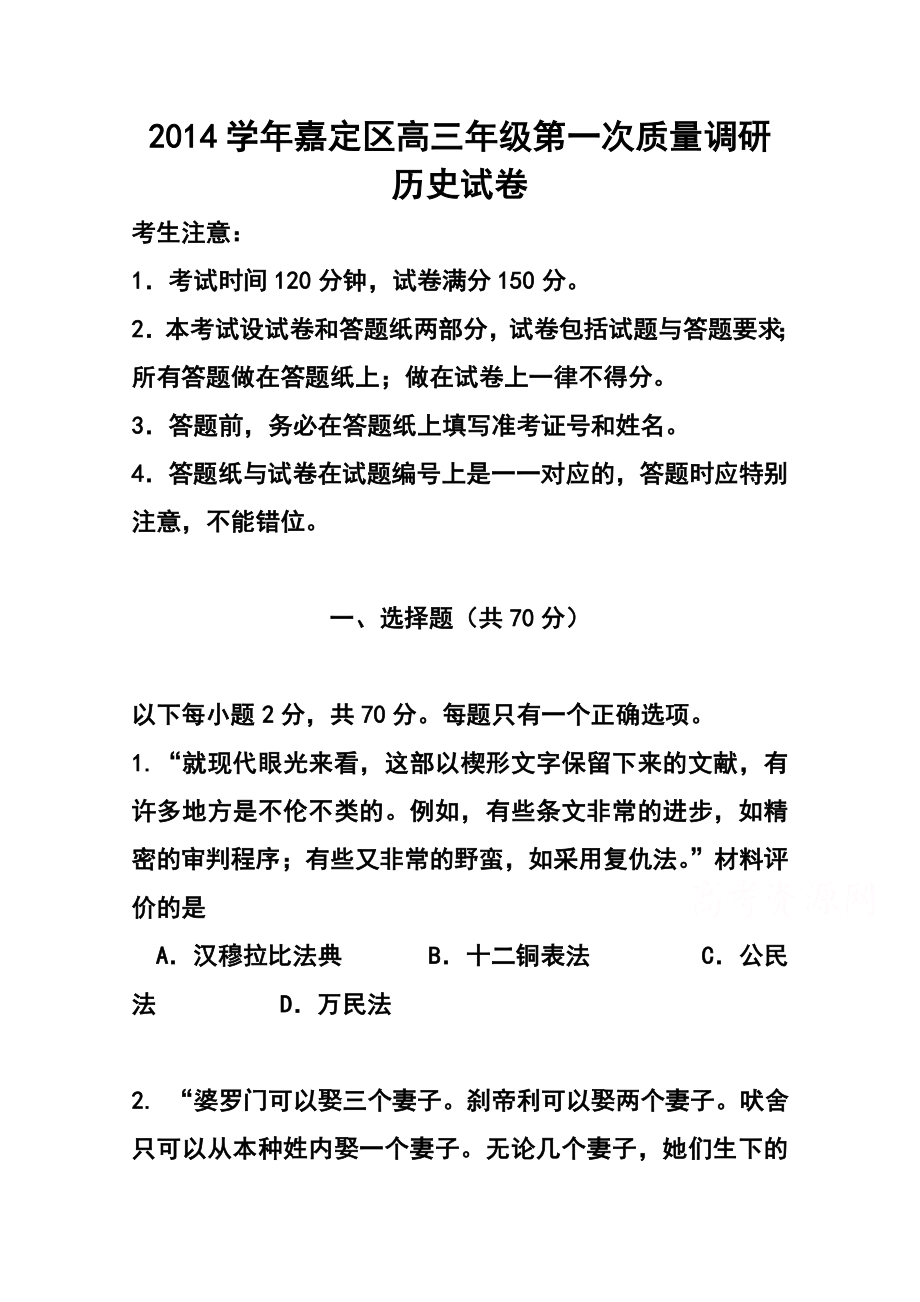 上海市嘉定区高三第一次质量调研历史试题及答案.doc_第1页