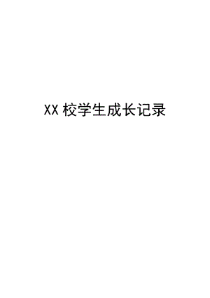 XX校XX级X班XX学生资料卡.doc