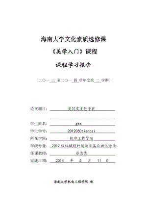 美学入门(海南大学文化素质选修课).doc