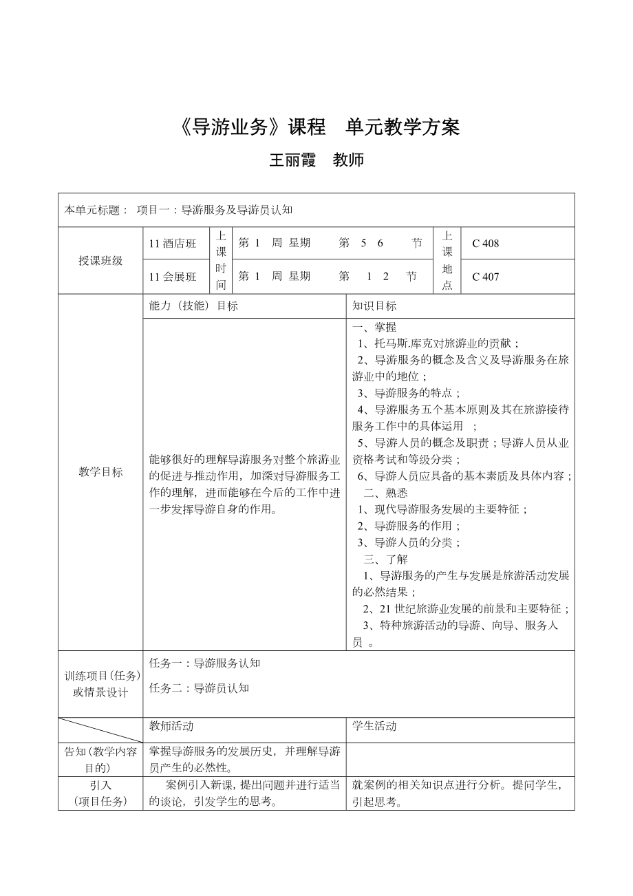 《导游业务》课程单元教案设计.doc_第1页