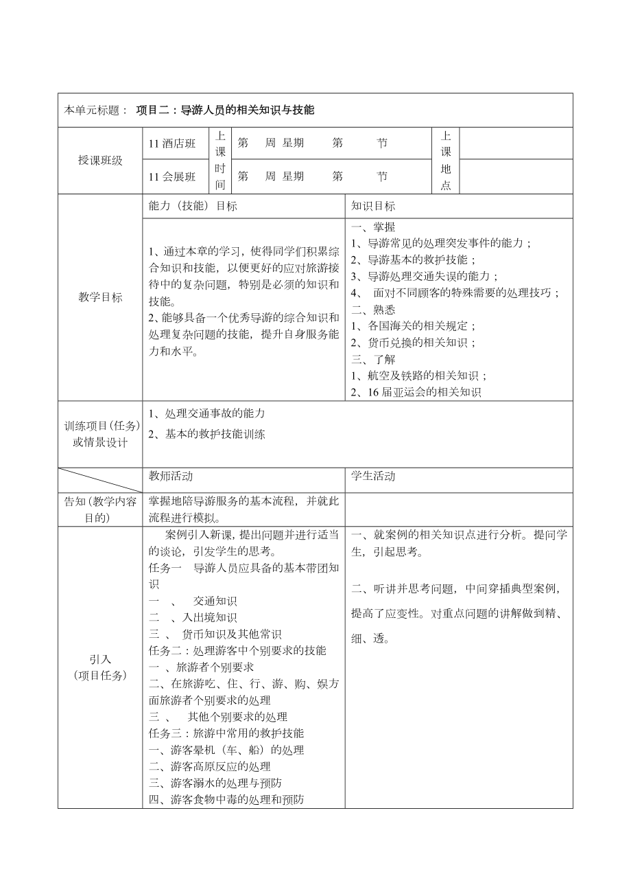 《导游业务》课程单元教案设计.doc_第3页