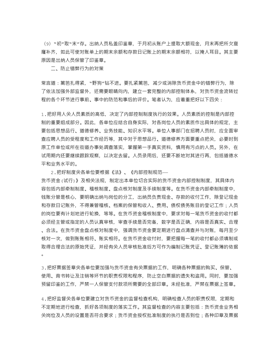 浅析货币资金管理中的错弊行为.doc_第3页