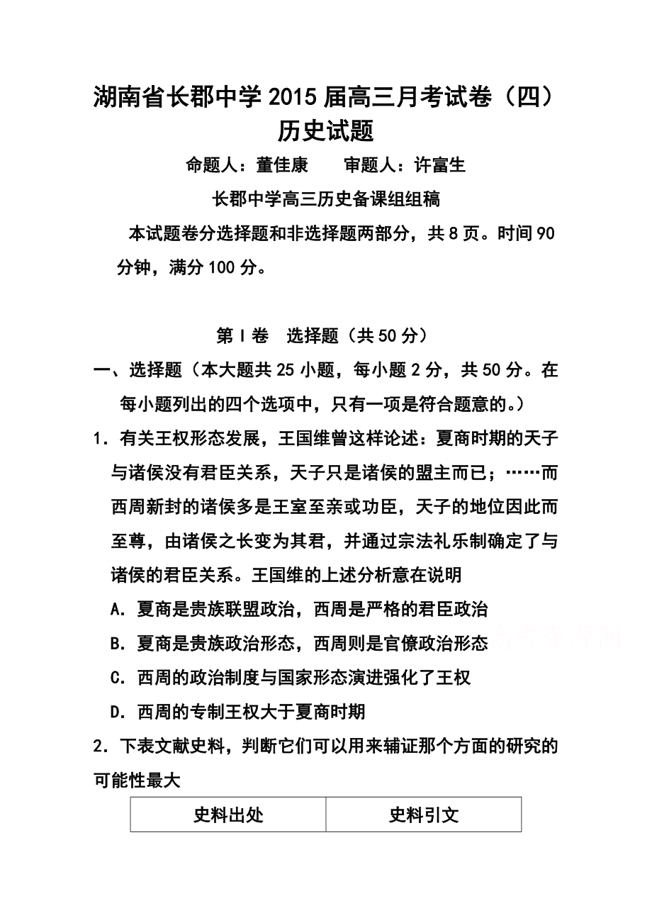 湖南省长沙长郡中学高三上学期第四次月考历史试题 及答案.doc_第1页