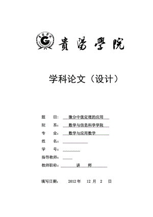 微分中值定理学科的论文.doc