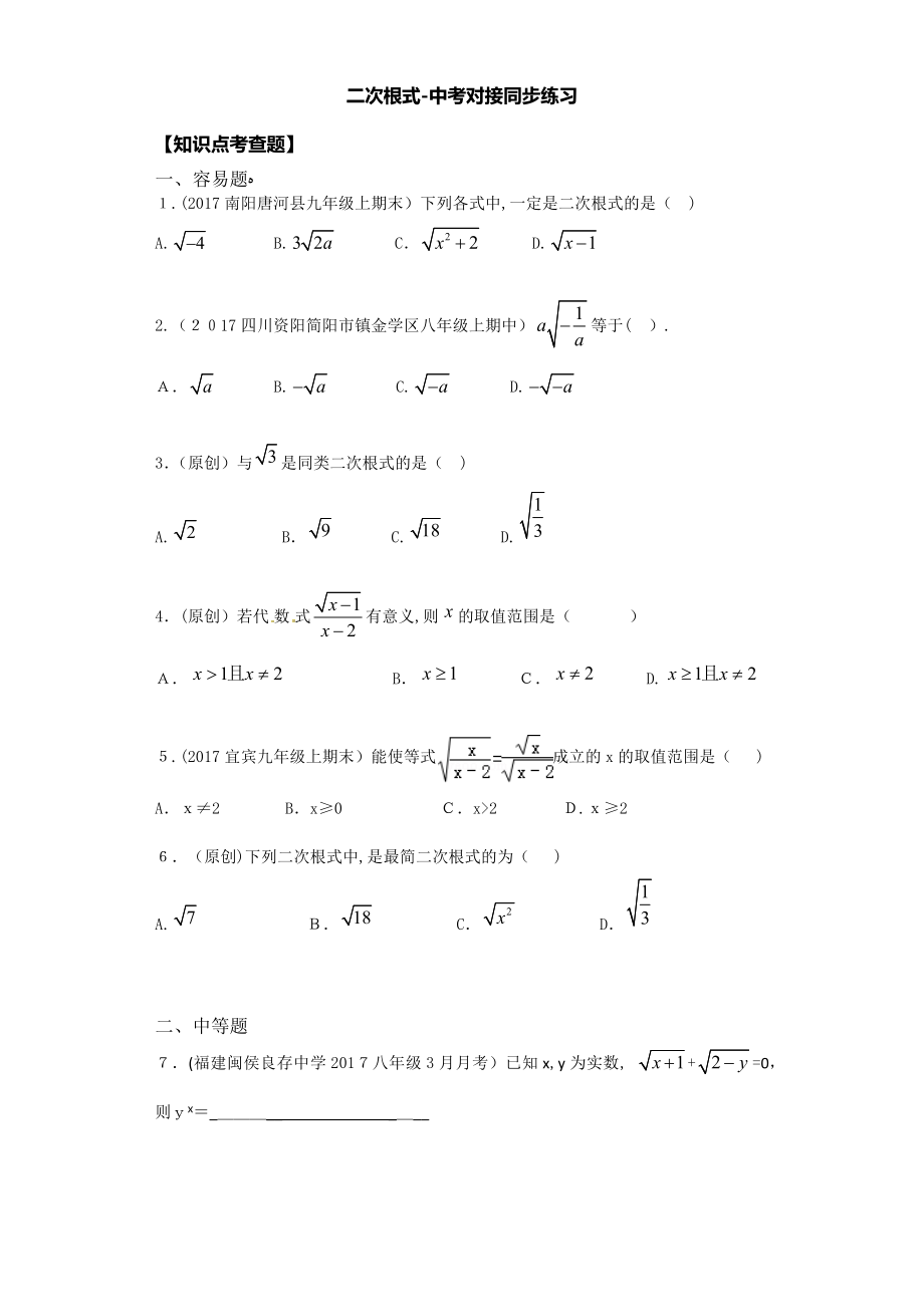 《二次根式》中考真题-同步练习及答案.docx_第1页