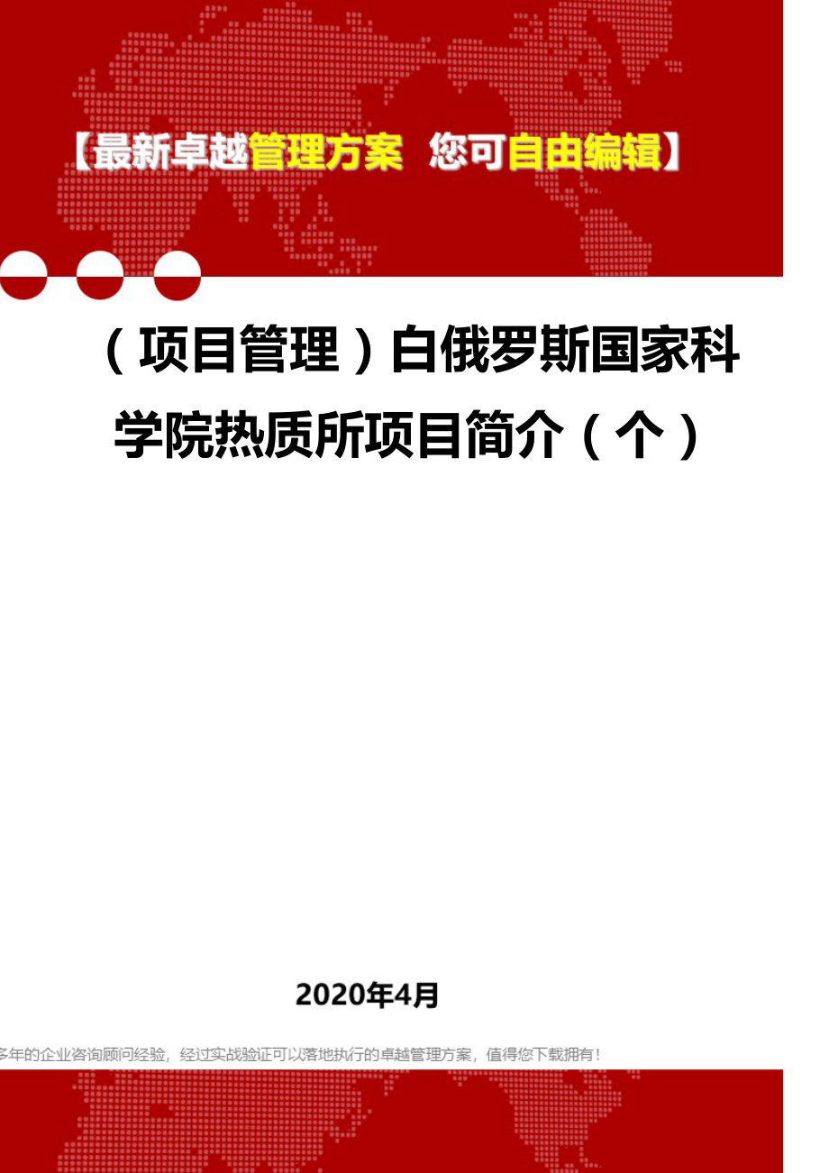 (项目管理)白俄罗斯国家科学院热质所项目简介(个).doc_第1页