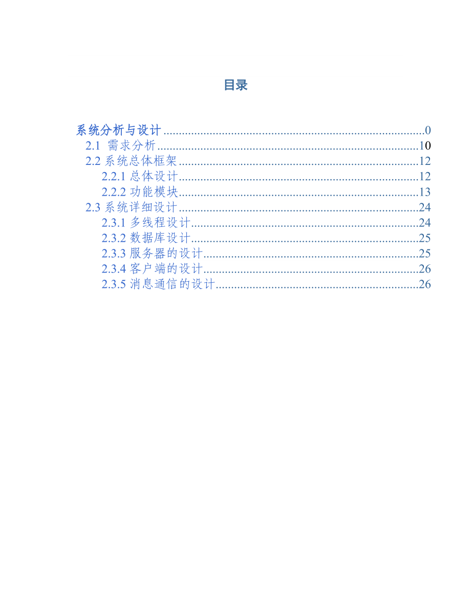 聊聊天系统 需求分析.doc_第1页