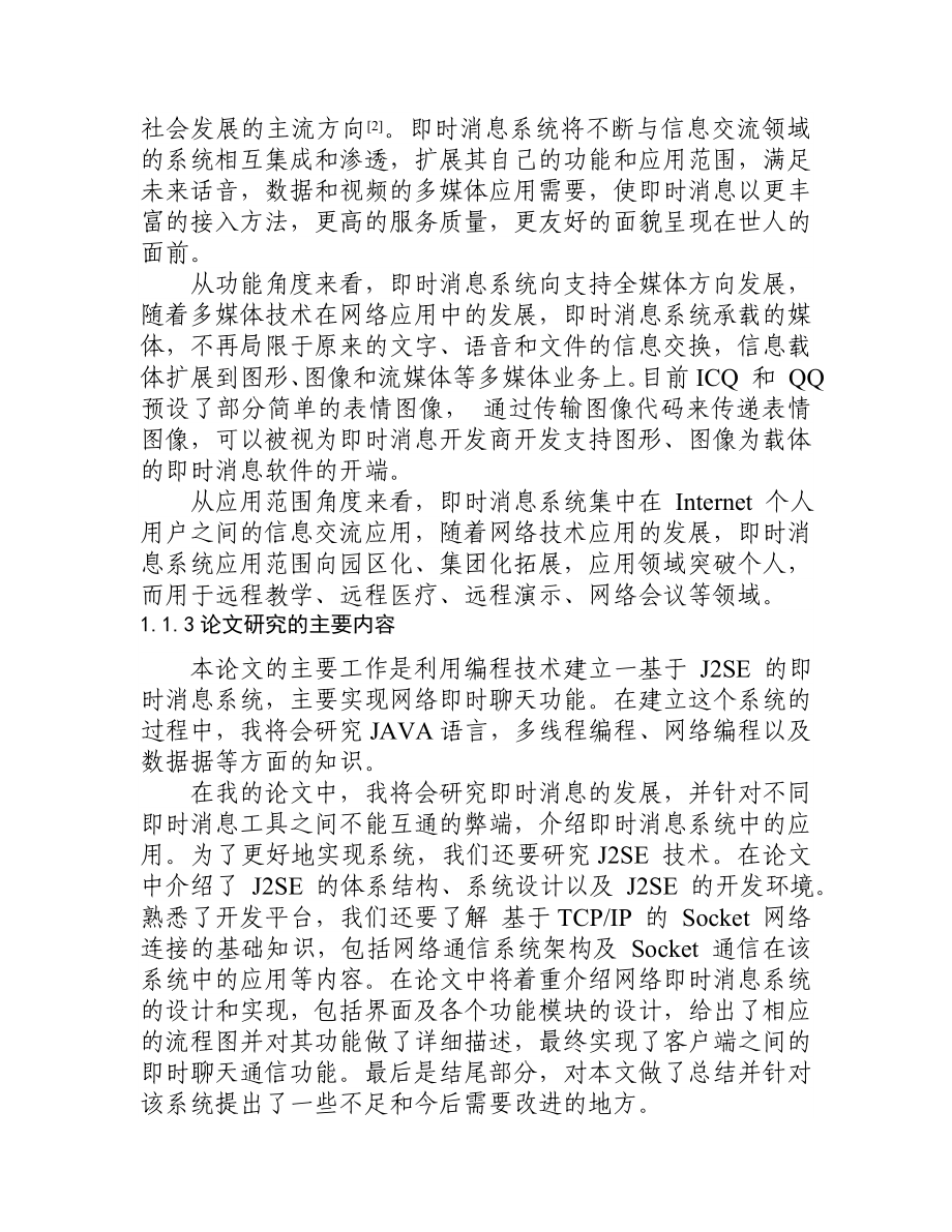 聊聊天系统 需求分析.doc_第3页