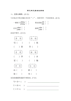 【新教材】统编版三年级语文下册第三单元+基础达标卷含答案.doc