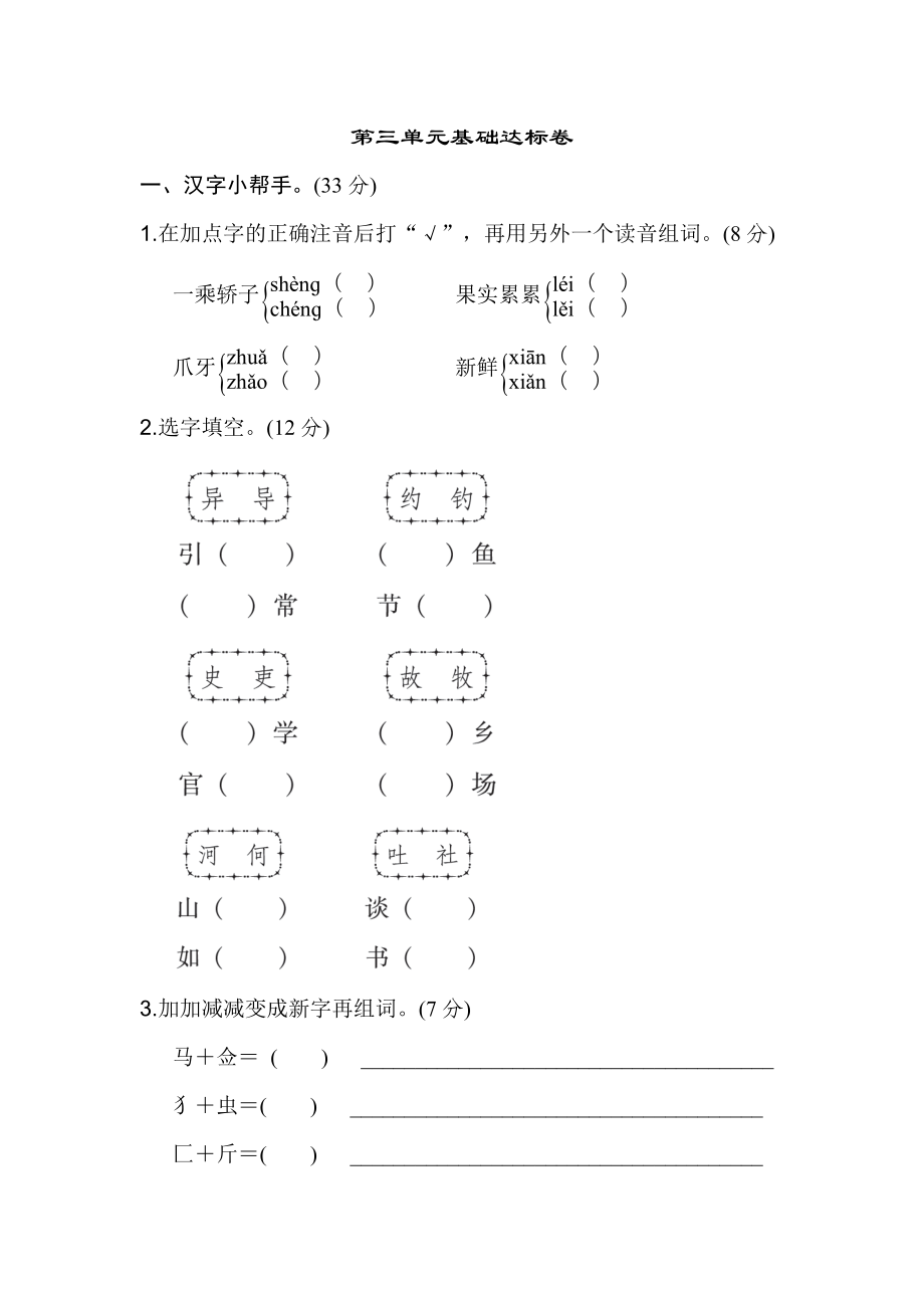 【新教材】统编版三年级语文下册第三单元+基础达标卷含答案.doc_第1页