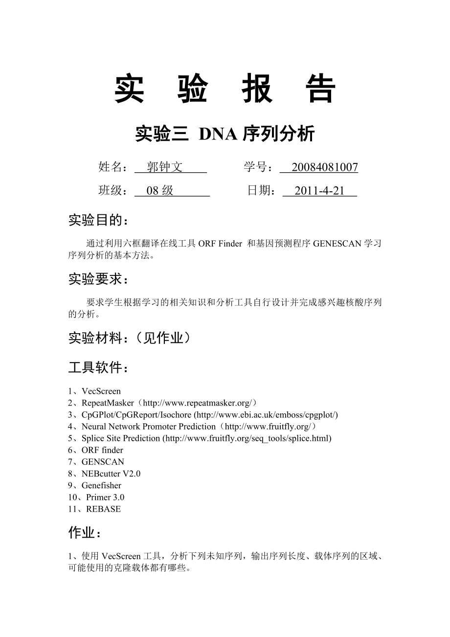 DNA序列分析.doc_第1页