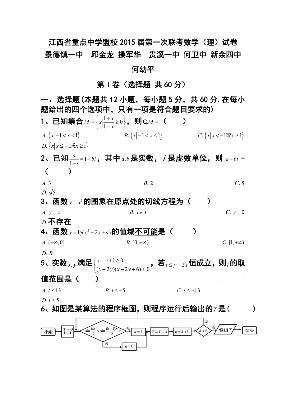 江西省重点中学盟校高三第一次十校联考 理科数学试题及答案.doc_第1页