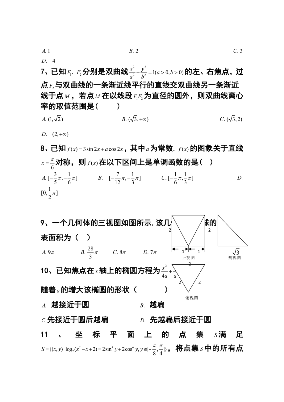 江西省重点中学盟校高三第一次十校联考 理科数学试题及答案.doc_第2页