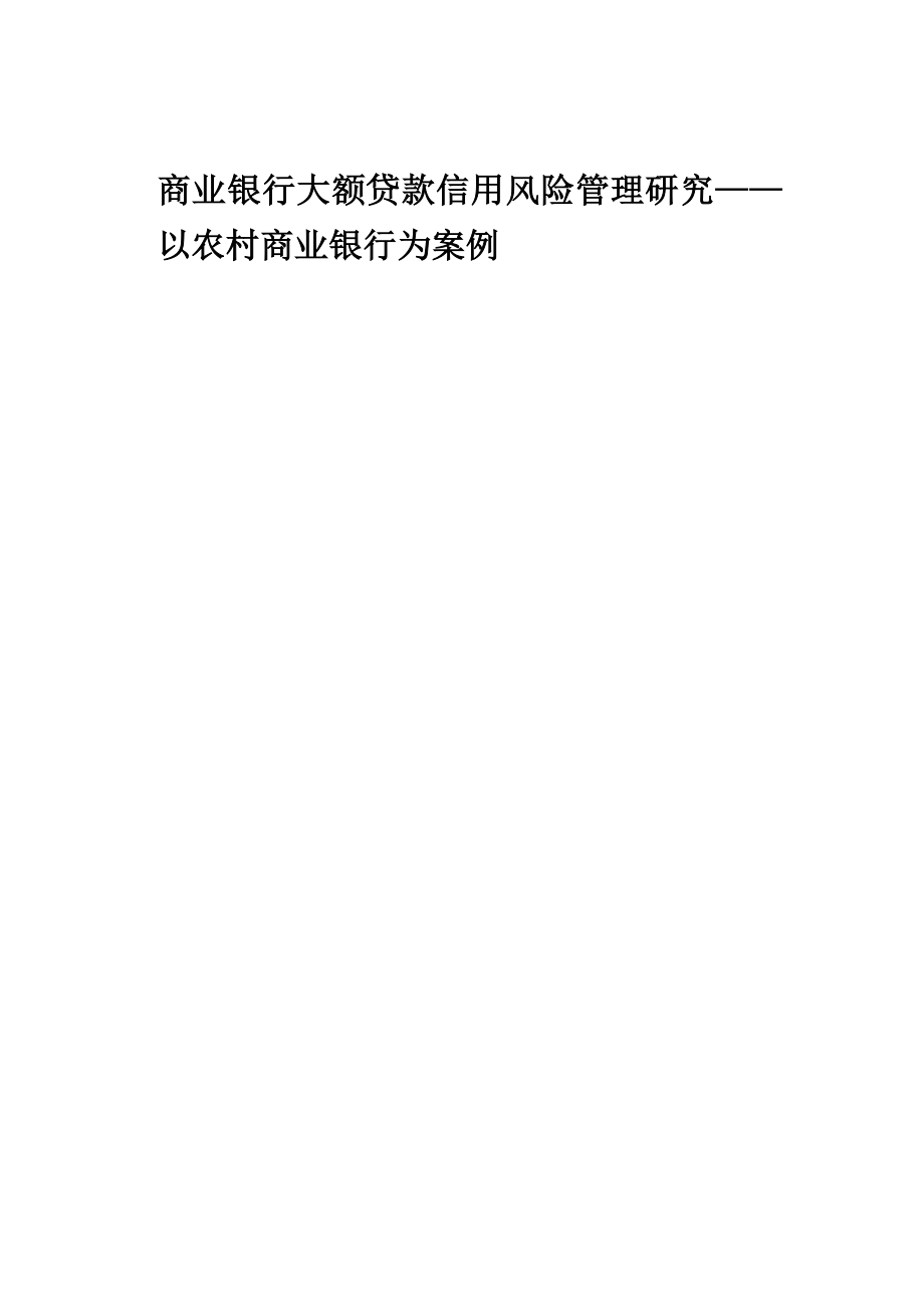 商业银行大额贷款信用风险管理研究——以农村商业银行为案例.doc_第1页