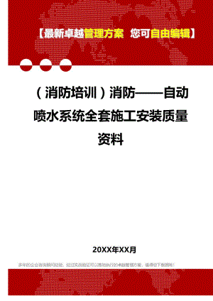 [消防安全消防培训]消防——自动喷水系统全套施工安装质量资料.doc