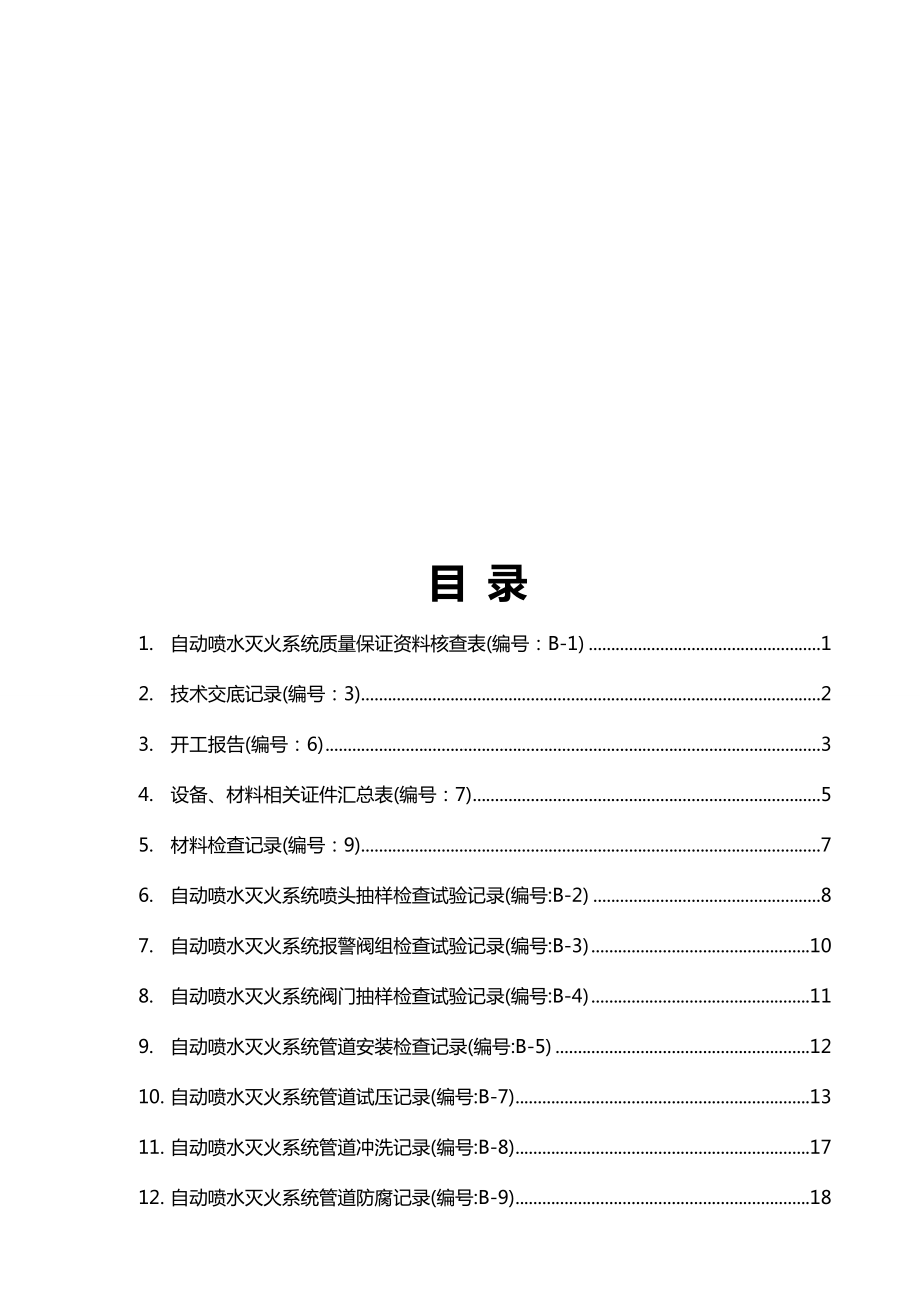 [消防安全消防培训]消防——自动喷水系统全套施工安装质量资料.doc_第3页