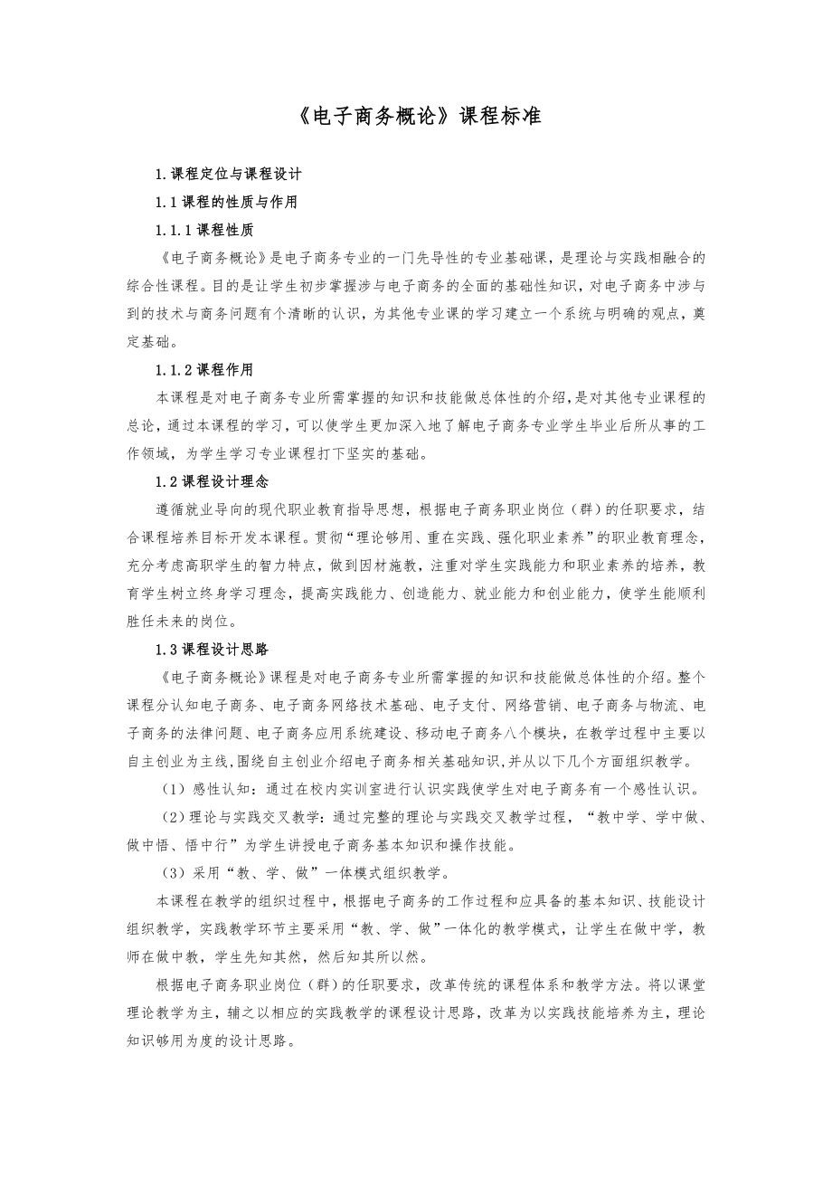 《电子商务概论》课程标准.doc_第1页