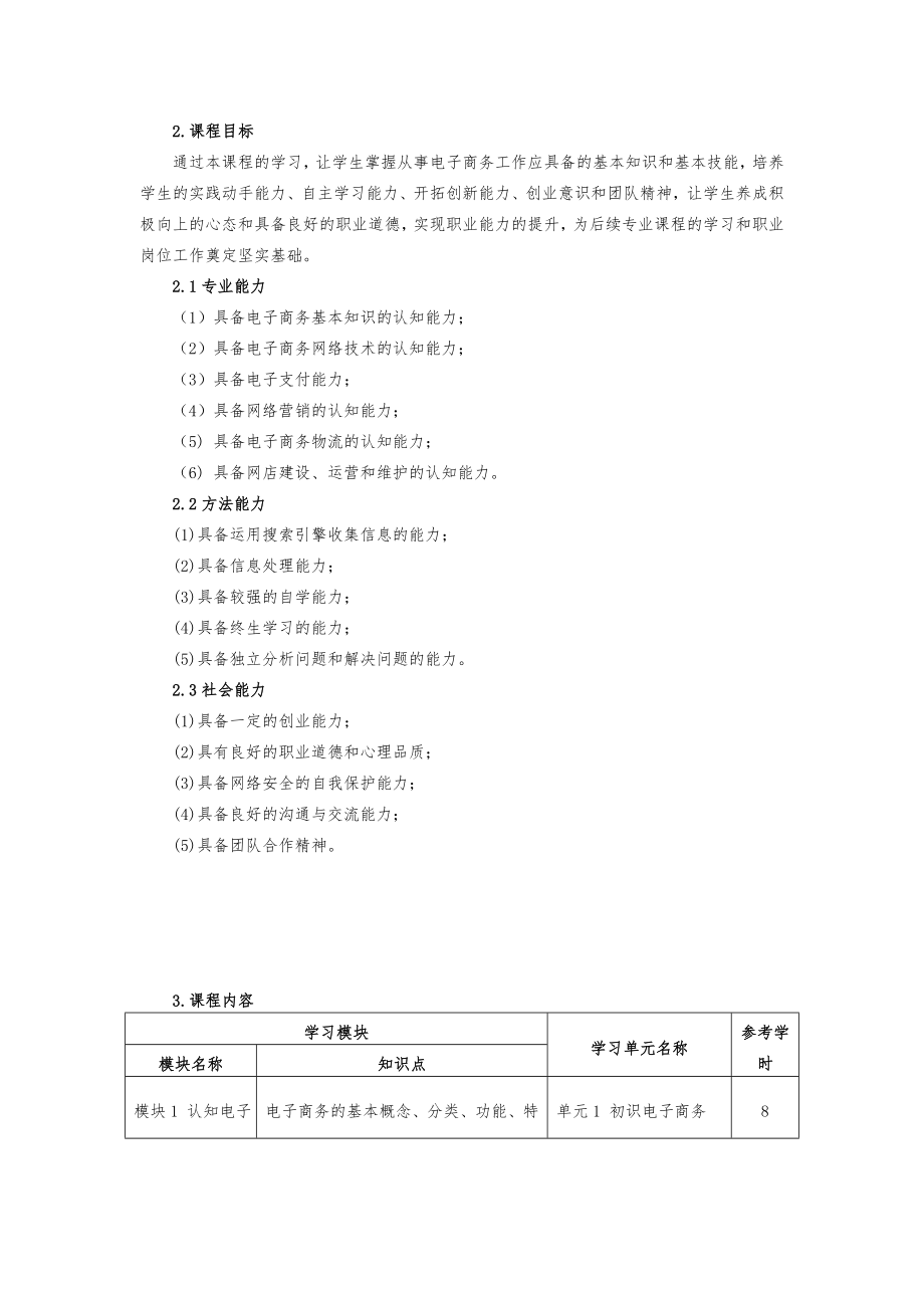 《电子商务概论》课程标准.doc_第2页