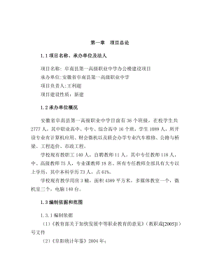 安徽阜南县第一高级职业中学办公楼建设项目建议书.doc