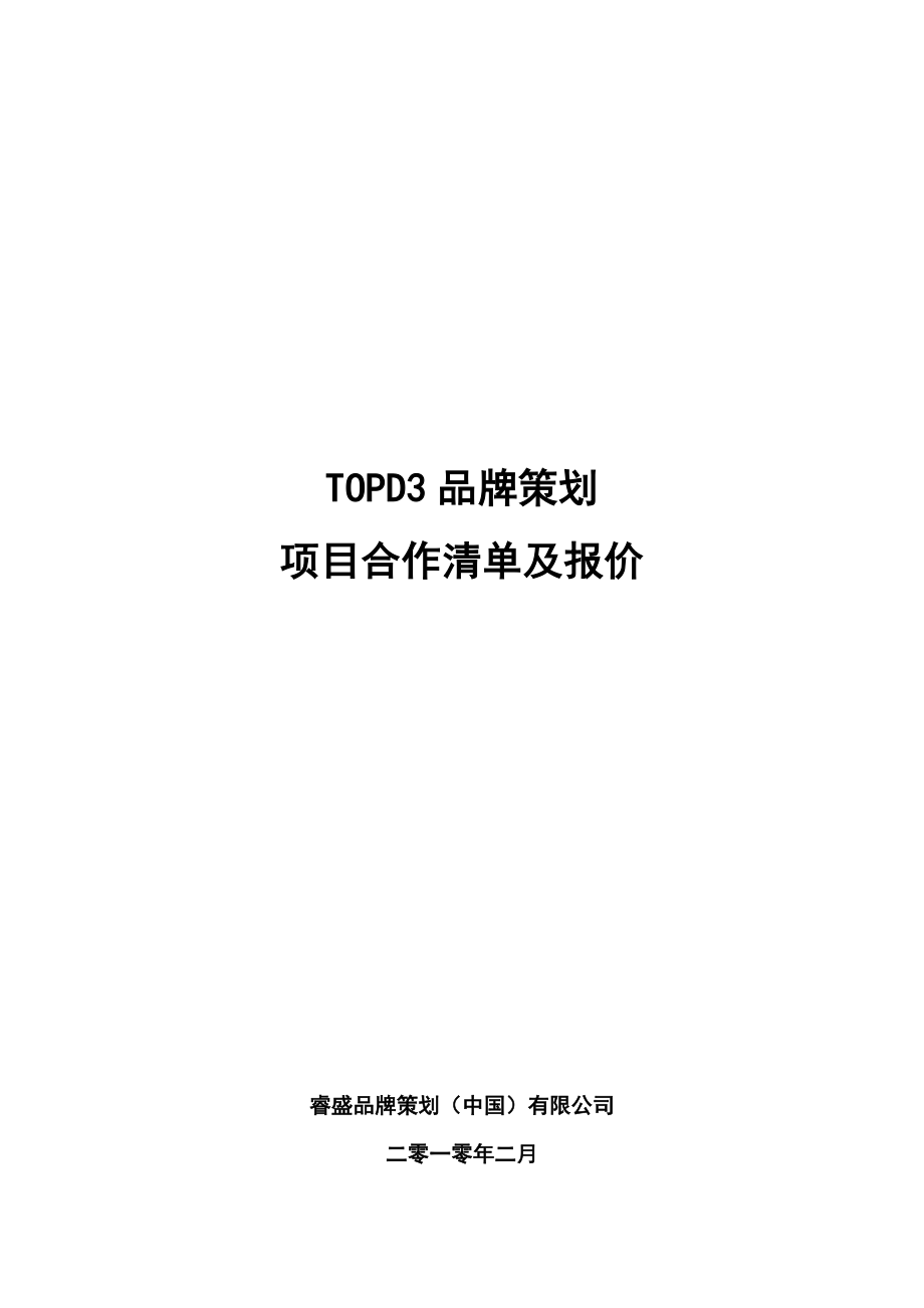 TOPD3品牌策划项目清单及报价.doc_第1页