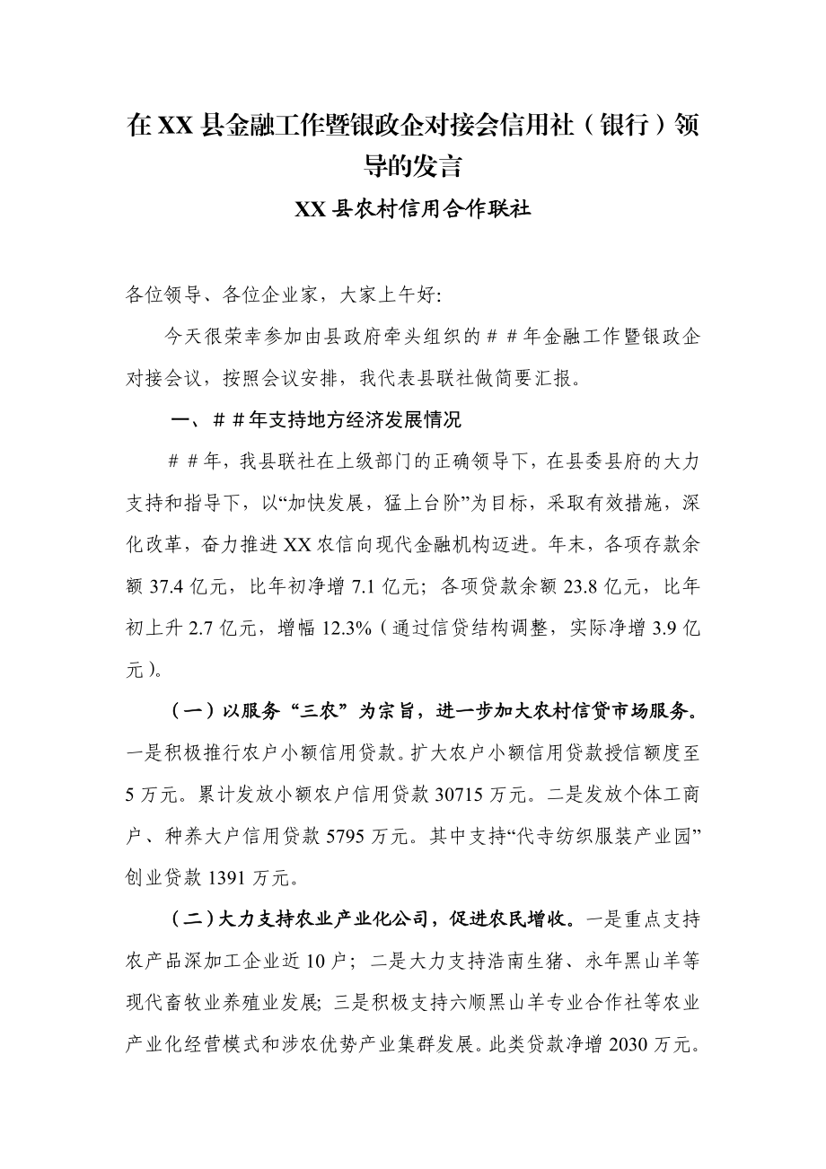 在XX县金融工作暨银政企对接会信用社（银行）领导的发言.doc_第1页