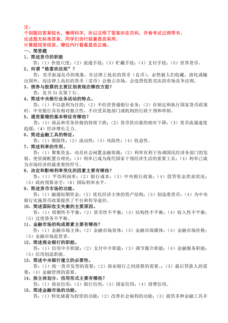 《金融理论与实践》复习题及答案(1119修订版).doc_第1页