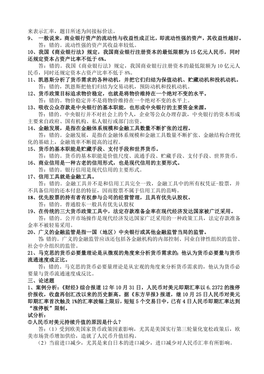 《金融理论与实践》复习题及答案(1119修订版).doc_第3页