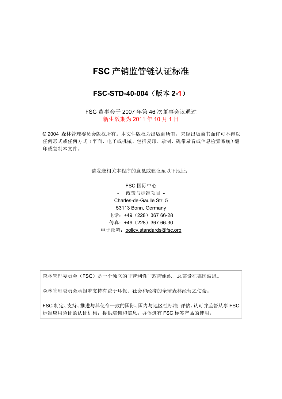 FSCSTD40004(21)产销监管链认证标准中文版.doc_第1页