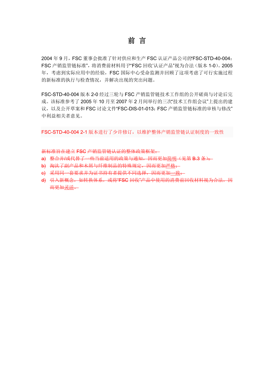 FSCSTD40004(21)产销监管链认证标准中文版.doc_第2页