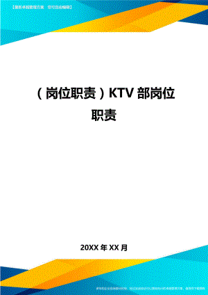 (岗位职责)KTV部岗位职责.doc