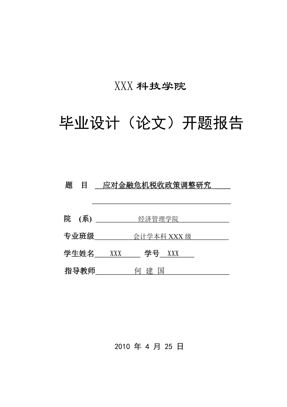 259.B应对金融危机税收政策调整研究 开题报告.doc_第1页