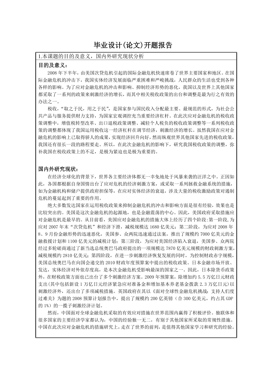 259.B应对金融危机税收政策调整研究 开题报告.doc_第3页